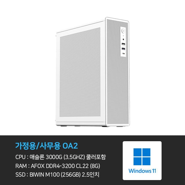 [가정용/사무용] 애슬론 3000G 8GB 256GB 사무용 컴퓨터 OA2